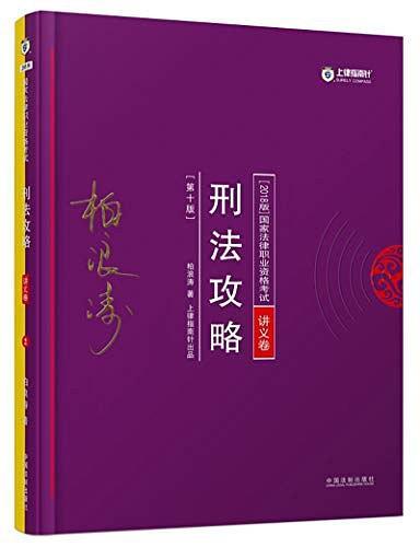 2018年国家法律职业资格考试 法考 司法考试 柏浪涛讲刑法之理论卷 厚大法考