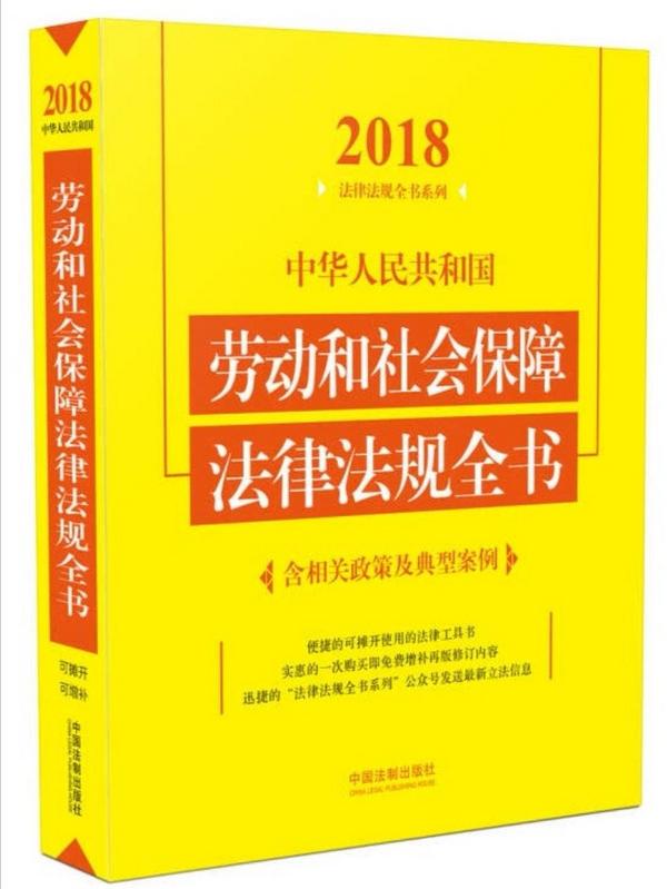 中华人民共和国劳动和社会保障法律法规全书