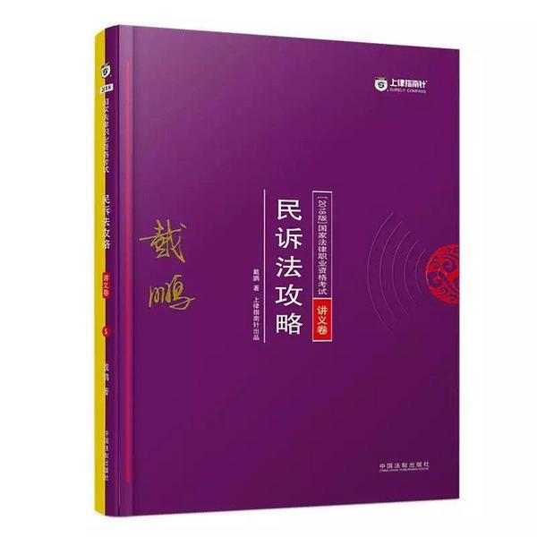 国家法律职业资格考试民诉法攻略.讲义卷：2018版-买卖二手书,就上旧书街