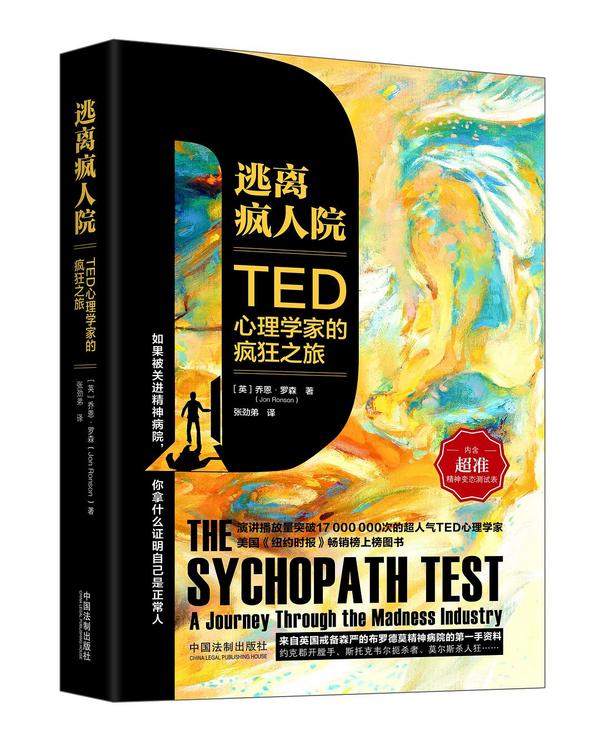 逃离疯人院：TED心理学家的疯狂之旅-买卖二手书,就上旧书街