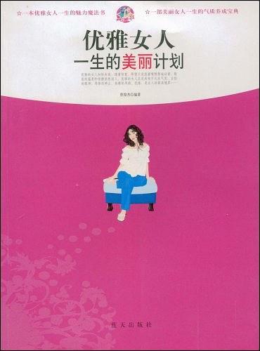 优雅女人一生的美丽计划