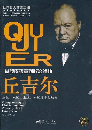 丘吉尔/世界名人非常之路