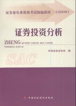 2008版证券从业人员资格考试教材