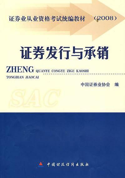 2008证券业从业资格考试统编教材·证券发行与承销