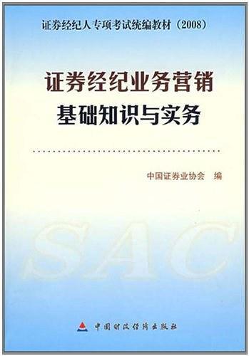 证券经纪业务营销基础知识与实务
