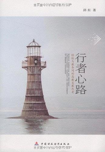 行者心路-经验与教条间的高教发展思路