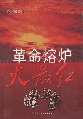 革命熔炉火最红