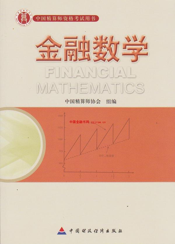 中国精算师资格考试用书