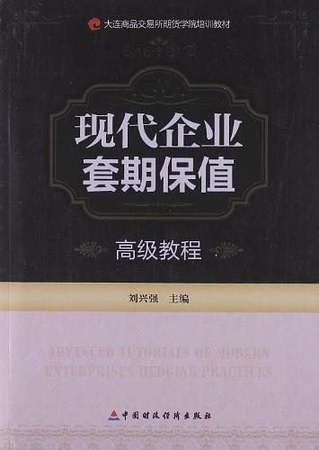 现代企业套期保值高级教程