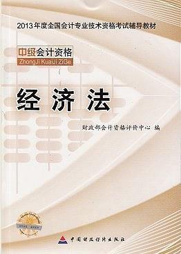 中级经济法 - 2013年全国会计专业技术资格考试教材-买卖二手书,就上旧书街