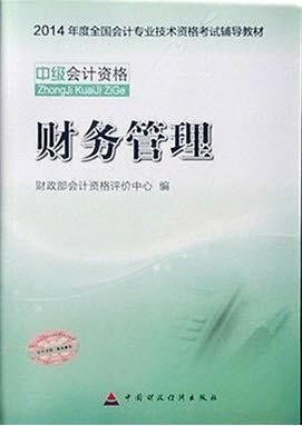 2014年度全国会计专业技术资格考试辅导教材 财务管理