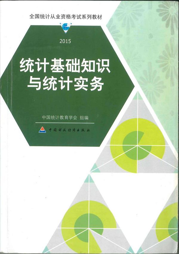 统计基础知识与统计实务：2015版-买卖二手书,就上旧书街