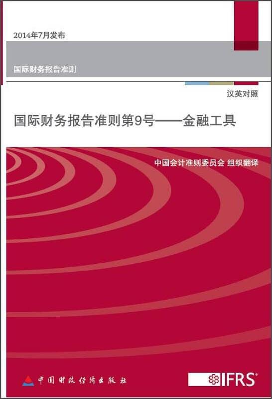 国际财务报告准则第9号——金融工具