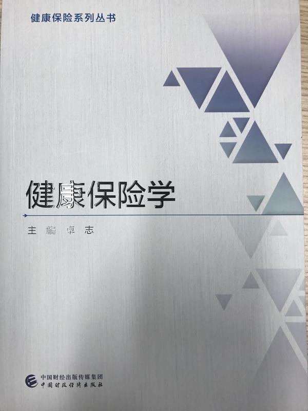 健康保险学