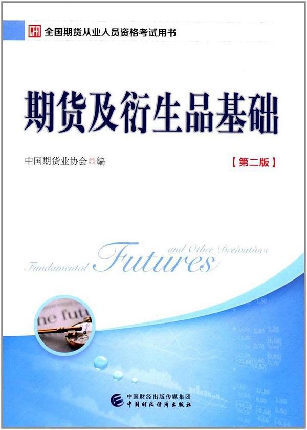 期货及衍生品基础