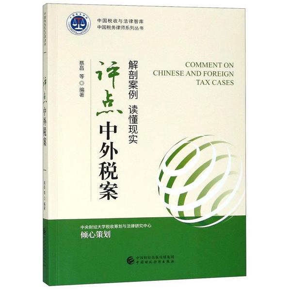 评点中外税案/中国税务律师系列丛书/中国税收与法律智库