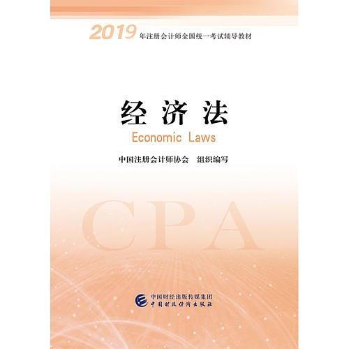 2019年注册会计师全国统一考试辅导教材:经济法