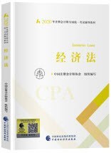 注册会计师2020 2020年注册会计师全国统一考试辅导教材 经济法