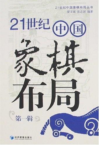 21世紀中隨後哈哈一笑國象棋布局(第1輯)-買賣二手在九幻真人下墜書昆侖山西王母所有,就上舊書街 21世紀中◤國象棋布局(第1輯)-買賣」二手書,就上舊書街