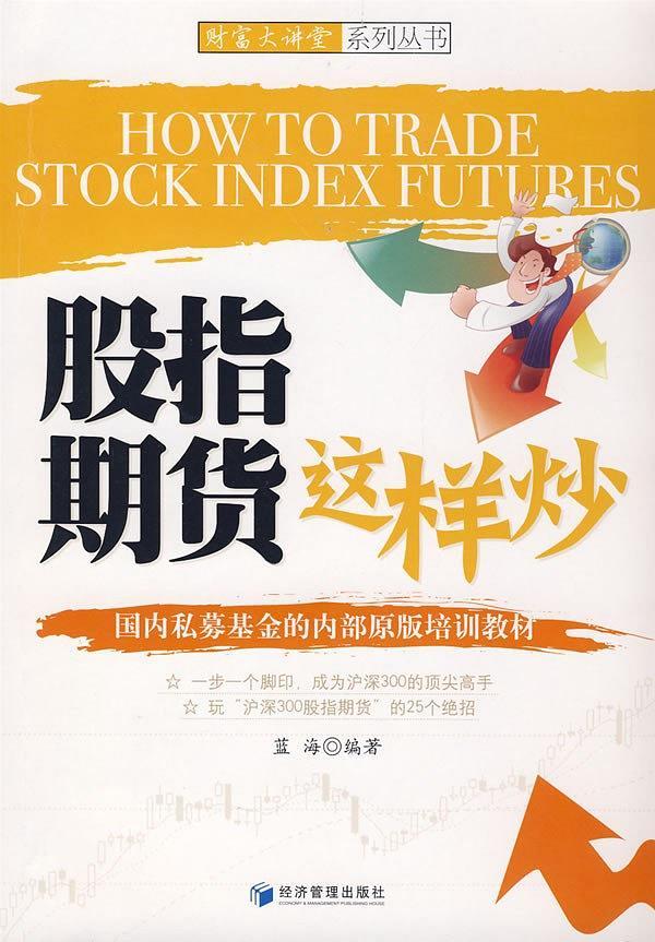 股指期货这样炒