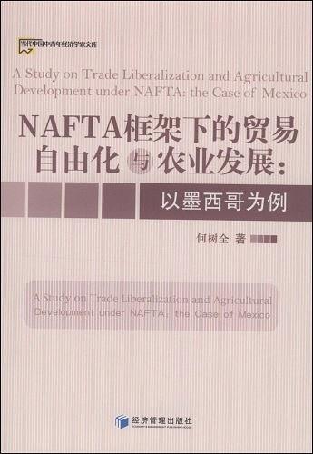 NAFTA框架下的贸易自由化与农业发展