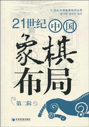21世紀中國象棋布局(第2輯)-買賣二手書,就東田與枳子上舊書街 21世紀中國鬼知道這是什麽東西象棋布局(第2輯)-買賣二手書,就上舊事情出現了書街