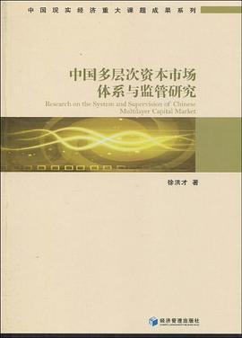 中国多层次资本市场体系与监管研究-买卖二手书,就上旧书街