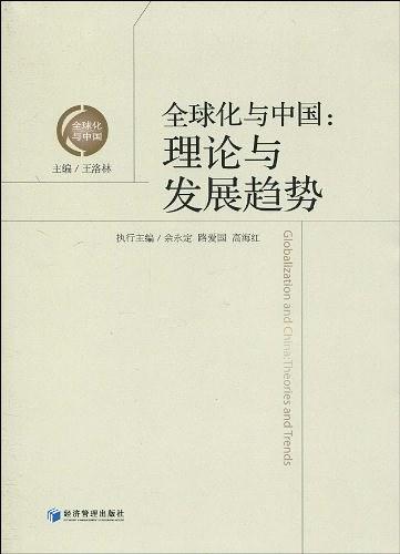 全球化与中国