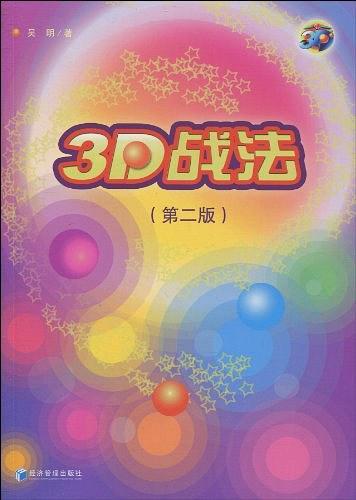 3D战法