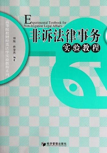 非诉法律事务实验教程