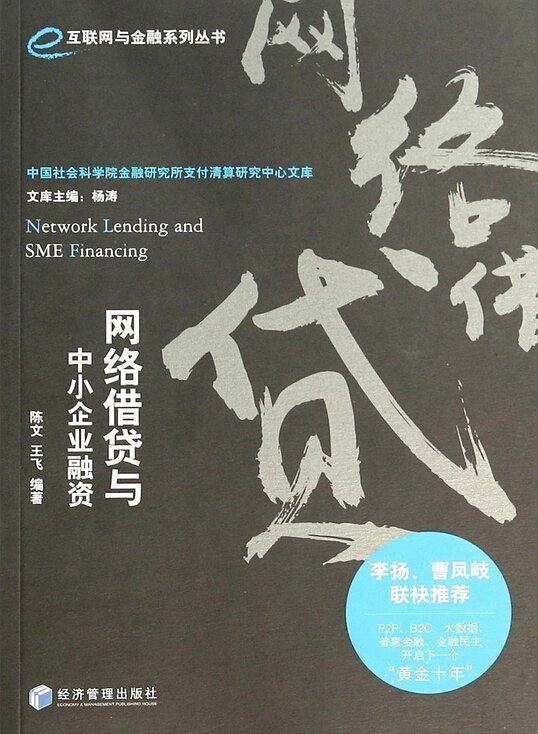 网络借贷与中小企业融资