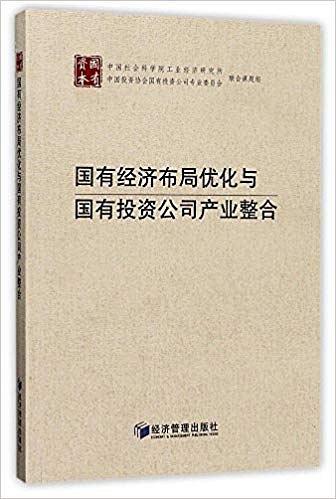 国有经济布局优化与国有投资公司产业整合