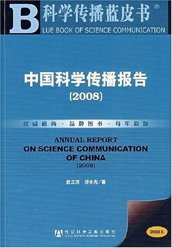 中国科学传播报告