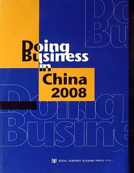 2008中国营商环境报告