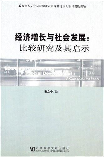 经济增长与社会发展