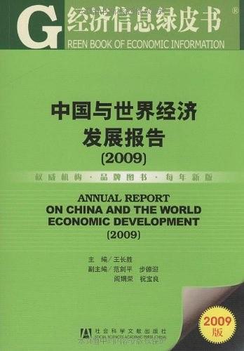 中国与世界经济发展报告