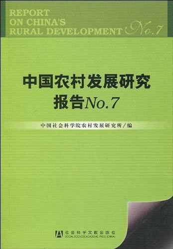 中国农村发展研究报告NO.7