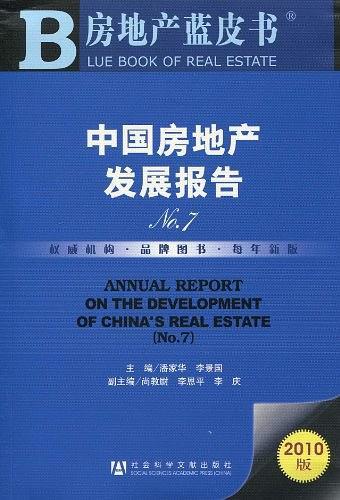 中国房地产发展报告No.7
