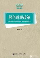 绿色财税政策