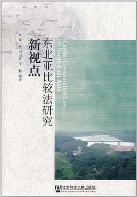 东北亚比较法研究新视点