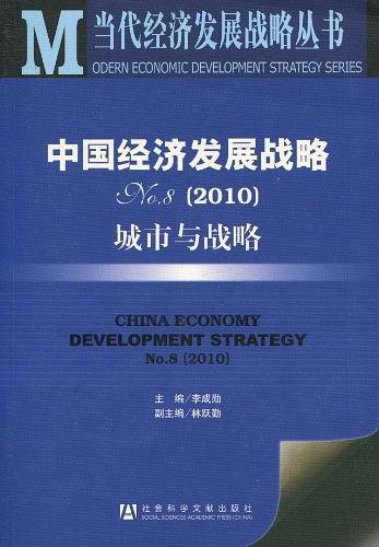 中国经济发展战略No.8