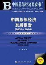 中国总部经济发展报告