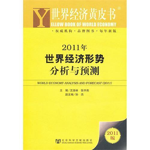 2011年世界经济形势分析与预测