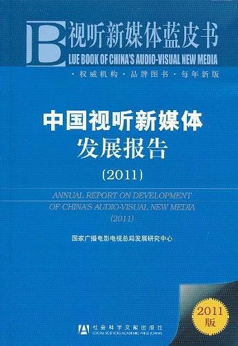 中国视听新媒体发展报告