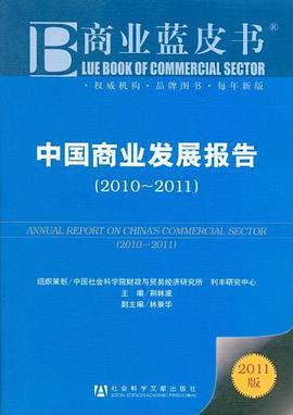 中国商业发展报告