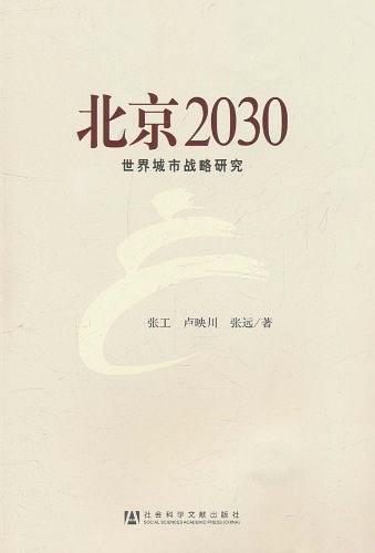 北京2030