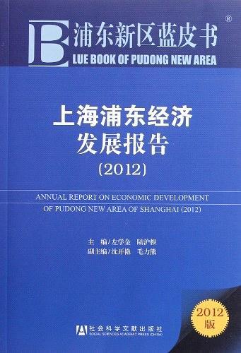 上海浦东经济发展报告