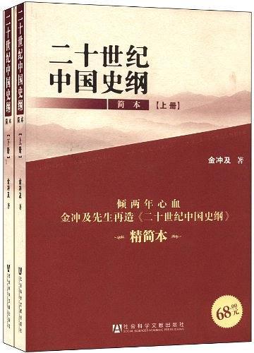 二十世纪中国史纲
