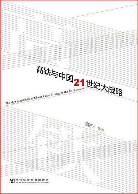 高铁与中国21世纪大战略