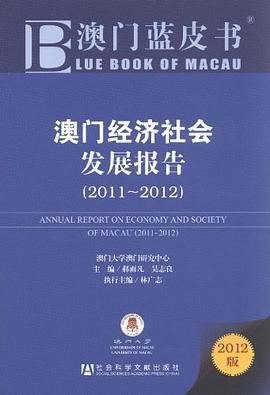 2011~2012-澳门经济社会发展报告-澳门蓝皮书-2012版